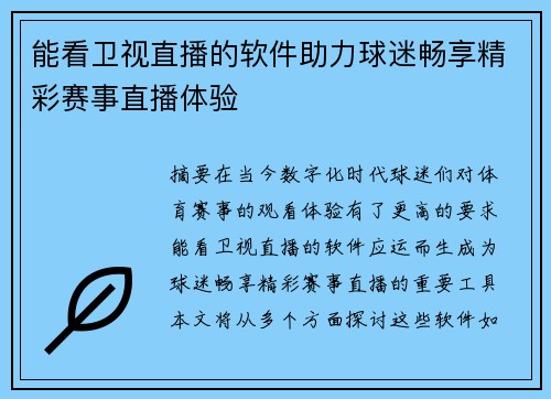 能看卫视直播的软件助力球迷畅享精彩赛事直播体验