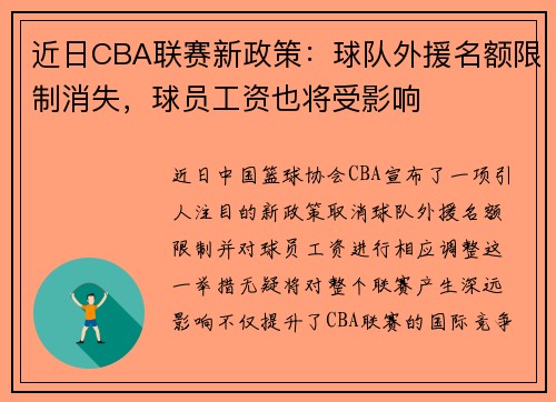 近日CBA联赛新政策:球队外援名额限制消失,球员工资也将受影响