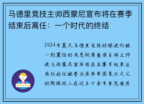 马德里竞技主帅西蒙尼宣布将在赛季结束后离任:一个时代的终结