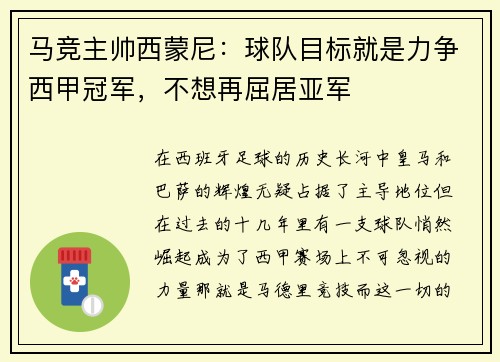 马竞主帅西蒙尼:球队目标就是力争西甲冠军,不想再屈居亚军